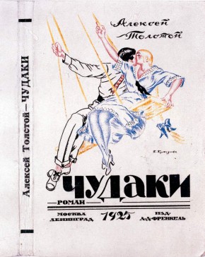 Алексей Толстой. Чудаки. М.; Л.: Изд. Л. Д. Френкель