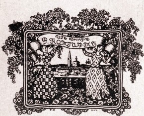 Из книг Р. Нотгафт. Экслибрис