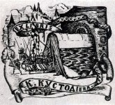 Экслибрис К. Кустодиева