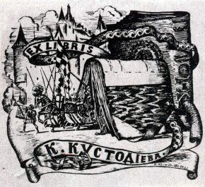 Экслибрис К. Кустодиева