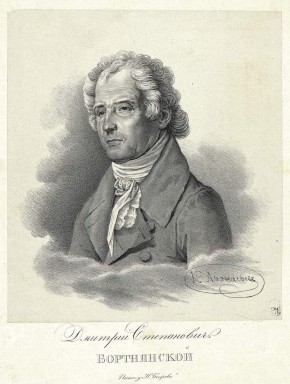 Портрет Д. С. Бортнянского