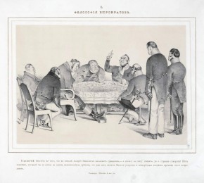 I. «Философия бюрократов»