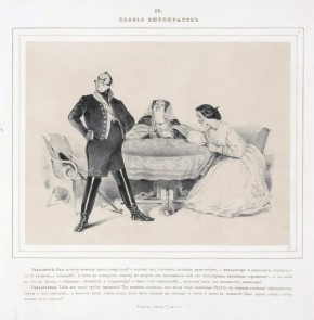 IV. «Поэзия бюрократов»