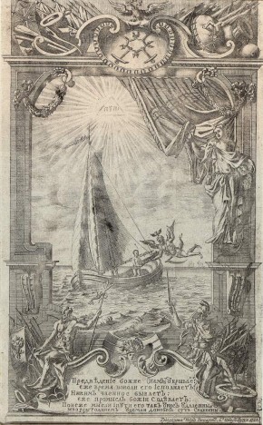 Заглавный лист книги "Устав морской" (фронтиспис)