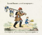 Русский ратник, домой возвращаясь, для курьезу ребятишкам бирюлек принес