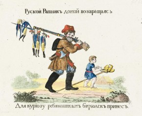 Русский ратник, домой возвращаясь, для курьезу ребятишкам бирюлек принес