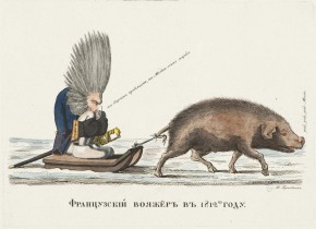 Французский вояжер в 1812 году