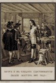 Петр I в Саардаме 1697 года