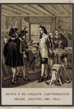 Петр I в Саардаме 1697 года