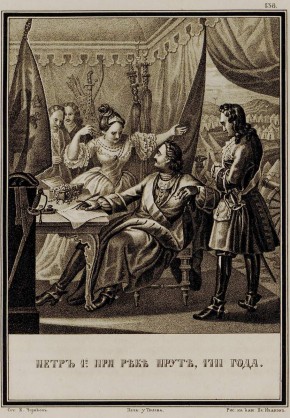 Петр I при реке Пруте, 1711 года
