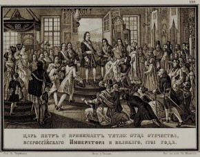 Царь Петр I принимает титло: 1721 г.