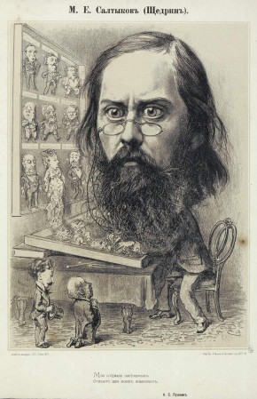 М. Е. Салтыков (Щедрин)