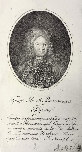 Граф Яков Вилимович Брюс