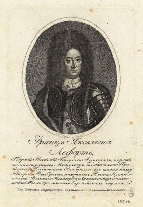 Франц Яковлевич Лефорт...