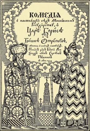 Титульный лист "Бориса Годунова"