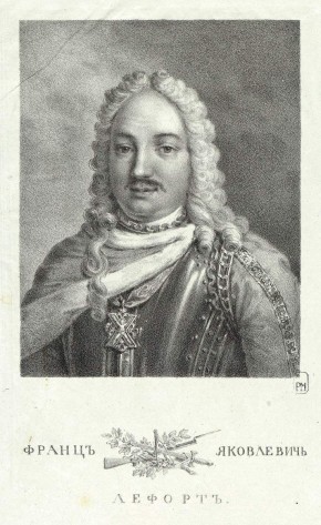 Франц Яковлевич Лефорт