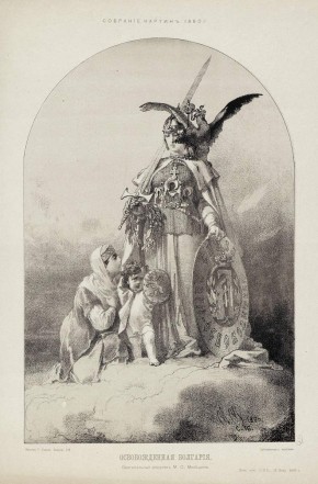 Освобожденная Болгария