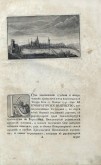 Вид на Московский Кремль от Каменного моста / Заставка перед текстом «Описания коронации»