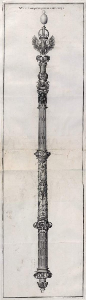 № 22. Императорской скипетр