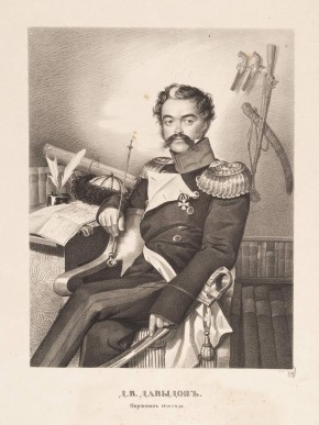 Д. В. Давыдов. Партизан 1812 года
