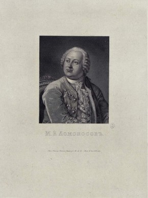 М. В. Ломоносов