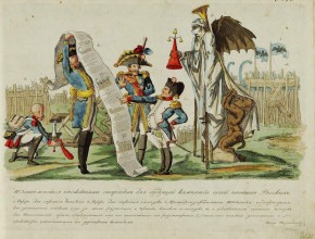 «Наполеон занимается прожектами снарядов для будущей кампании своей против Русских»