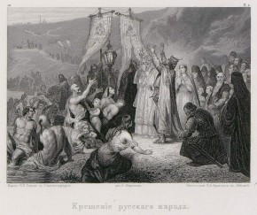 Крещение русского народа