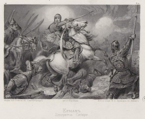 Ермак покоритель Сибири