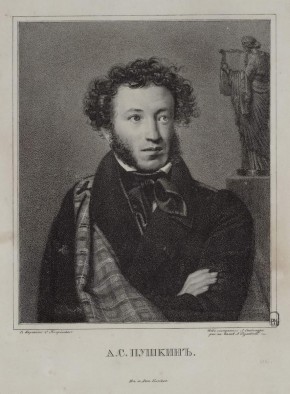 А. С. Пушкин
