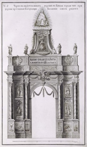 № 2. Триумфальные ворота в Китае городе, построенные на средства Святейшего Синода