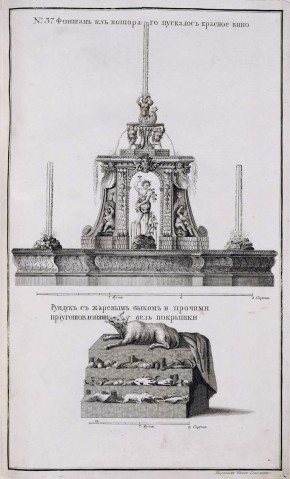 № 37. Фонтан с красным вином и рундук со снедью