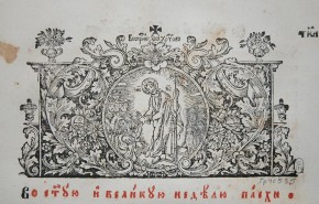 Заставка к молитве «Во святую и великую неделю Пасхи»