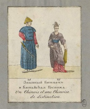 Знатный Китаец и Китайская Госпожа