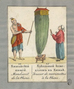 Китайскiй нищiй. Кукольный комедiантъ въ Китаѣ