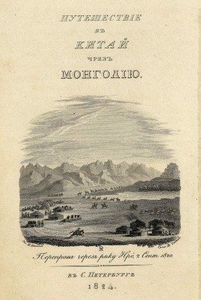 Титульный лист книги Е. Тимковского «Путешествие въ Китай чрезъ Монголiю. въ С.Петербургѣ 1824»