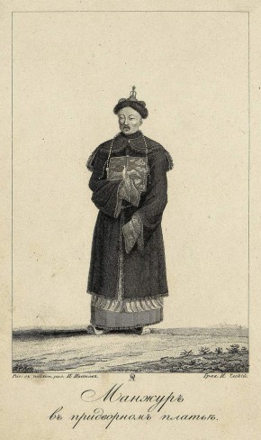 Манжуръ в придворномъ платьѣ