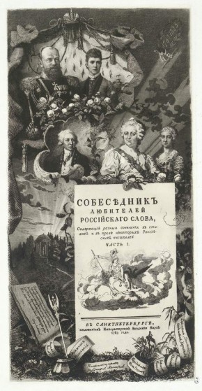 Юбилейный лист «Собеседник любителей российского слова»