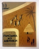 Книга «Письма из Африки»