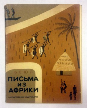 Книга «Письма из Африки»