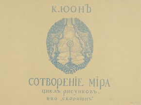 Обложка к циклу рисунков "Сотворение мира"