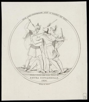 "Битва Бородинская 1812 г."