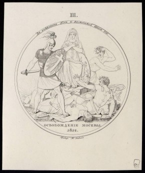 III. "Освобождение Москвы 1812 г."