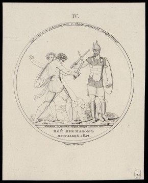 "Бой при Малом Ярославце 1812 г."