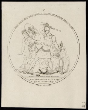 "Трехдневный бой г. Красном 1812 г."