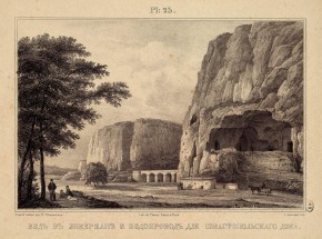 Вид в Инкермане и водопровод для Севастопольского дока