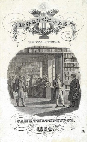 Титульный лист к альманаху «Новоселье»