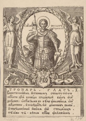 Федор Стратилат