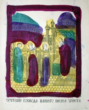 Сретение Господне