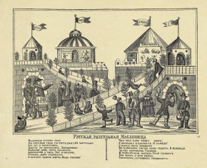 Русская разгульная масленица