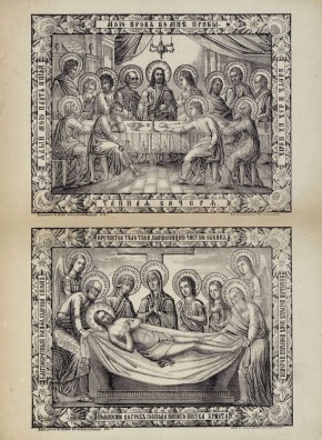 Тайная вечеря. Положение во гроб